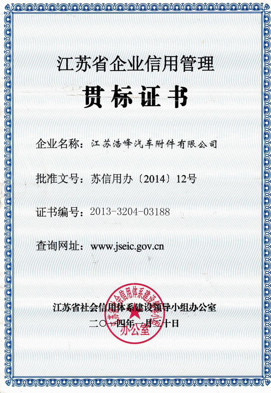 江苏省企业信用管理 贯标证书